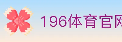 196体育官网 logo